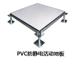 PVC防靜電活動地板